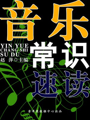 cover image of 音乐常识速读